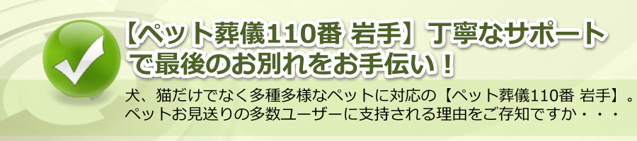 【ペット葬儀110番 岩手】丁寧なサポートで最後のお別れをお手伝い